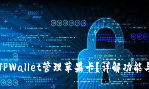 如何使用TPWallet管理苹果卡？详解功能与操作指南