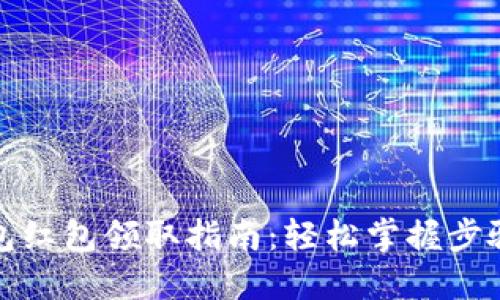 数字钱包红包领取指南：轻松掌握步骤与技巧