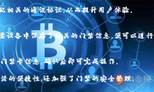 小米钱包如何模拟加密门禁：详细使用指南/
小米钱包, 加密门禁, 门禁模拟, 手机支付/guanjianci

小米钱包简介

小米钱包是小米公司推出的一款移动支付工具，集成了多种支付功能，支持线下支付、转账、红包等。它不仅方便了用户的日常消费，还实现了与智能设备的深度集成。在众多功能中，小米钱包的门禁模拟功能受到越来越多消费者的关注，特别是对于那些需要频繁进出办公楼或住宅区的人们。


加密门禁的工作原理

加密门禁系统通过特定的加密技术，保障进出门禁的人员只有经过授权的人才能进入。常见的加密门禁方式有指纹识别、密码输入和卡片识别等。其中，卡片识别方式最为普遍。在这一过程中，用户通过身份识别设备读取门禁卡的ID信息，如果与数据库中的信息一致，就可以开门。


小米钱包通过模拟这样的门禁卡，实现了一种新的门禁使用体验。用户只需将小米钱包的支付功能与门禁系统进行配对，就能轻松开锁，无需随身携带实体门禁卡。


小米钱包模拟加密门禁的步骤

要使用小米钱包模拟加密门禁，用户需要按照以下步骤进行操作：

ol
  li下载小米钱包：首先，确保手机中已安装小米钱包的最新版本。/li
  li添加门禁卡：在小米钱包中找到“门禁卡”功能，选择“添加新卡”。/li
  li选择模拟方式：根据提示，选择您的门禁卡类型，通常支持的格式有NFC和二维码。/li
  li卡片读取：在门禁卡上进行扫描，确保小米钱包正确读取到卡片的ID信息。/li
  li保存与应用：将读取到的信息保存，再试图在门禁口使用小米钱包进行开锁。/li
/ol

小米钱包的安全性

很多用户在使用小米钱包模拟门禁时对安全性表示担忧，毕竟涉及到私密的进出权限。小米钱包在安全性方面采用了多种技术保障，包括：

ul
  li数据加密：所有的用户数据都会经过加密处理，从而保护用户的隐私信息。/li
  li二次验证：在某些情况下，用户可能需要进行二次身份验证，以确保不是被盗用的情况。/li
  li实时监控：小米钱包还提供了实时的交易和使用记录，让用户可以随时查看使用情况。/li
/ul

因此，在使用小米钱包模拟门禁时，用户可以放心享受便捷的服务。


常见问题解答

为了更好地了解小米钱包如何模拟加密门禁，以下是一些常见问题的解答：


问题一：小米钱包是否支持所有类型的门禁卡？
不，不是所有的门禁卡都能被小米钱包模拟。目前，小米钱包主要支持NFC（近场通信）和某些特定类型的二维码门禁卡。用户在添加门禁卡时需要确认其类型，以避免不必要的麻烦。

问题二：使用小米钱包模拟门禁安全吗？
安全性是众多考量因素中最重要的。小米钱包利用多种加密手段和安全协议来保护用户的门禁信息。此外，小米也不断更新安全系统，以应对新的安全威胁。尽管如此，用户仍需注意保护自己的设备，避免因手机被盗或丢失而造成的安全风险。

问题三：如果丢失手机，如何确保门禁安全？
在用户的手机丢失时，小米钱包提供了一系列的保护措施。首先，用户可以通过小米钱包的官方网站或客服热线快速冻结账户，暂停所有的门禁使用权限。此外，设置手机的锁屏密码和指纹解锁也会增加安全性。如果用户有使用小米云服务，还可以定位手机，进一步保障个人隐私。

问题四：小米钱包如何与门禁系统兼容？
小米钱包通过与不同厂商的门禁系统进行合作，确保两者之间的兼容性。另外，在添加门禁卡时，应用程序会自动识别并匹配相关的通讯协议，从而提升用户体验。

问题五：模拟门禁需要连接互联网吗？
一般来说，添加和设置门禁卡时需要互联网连接，但一旦卡片成功加入到小米钱包中，用户在使用时不一定需随时在线。只要设备中保存了相关的门禁信息，便可以进行开锁操作。

问题六：如何删除或更改小米钱包中的门禁卡信息？
如果用户要删除或更改小米钱包中的门禁卡信息，可以在小米钱包中的门禁卡管理界面进行相应的操作。选择需要删除的门禁卡信息，确认后即可完成操作。

通过以上对于小米钱包模拟加密门禁的全面介绍，用户能够更好地了解其功能使用及操作上的注意事项。这不仅提升了生活的便捷性，还加强了门禁的安全管理。