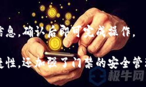 小米钱包如何模拟加密门禁：详细使用指南/
小米钱包, 加密门禁, 门禁模拟, 手机支付/guanjianci

小米钱包简介

小米钱包是小米公司推出的一款移动支付工具，集成了多种支付功能，支持线下支付、转账、红包等。它不仅方便了用户的日常消费，还实现了与智能设备的深度集成。在众多功能中，小米钱包的门禁模拟功能受到越来越多消费者的关注，特别是对于那些需要频繁进出办公楼或住宅区的人们。


加密门禁的工作原理

加密门禁系统通过特定的加密技术，保障进出门禁的人员只有经过授权的人才能进入。常见的加密门禁方式有指纹识别、密码输入和卡片识别等。其中，卡片识别方式最为普遍。在这一过程中，用户通过身份识别设备读取门禁卡的ID信息，如果与数据库中的信息一致，就可以开门。


小米钱包通过模拟这样的门禁卡，实现了一种新的门禁使用体验。用户只需将小米钱包的支付功能与门禁系统进行配对，就能轻松开锁，无需随身携带实体门禁卡。


小米钱包模拟加密门禁的步骤

要使用小米钱包模拟加密门禁，用户需要按照以下步骤进行操作：

ol
  li下载小米钱包：首先，确保手机中已安装小米钱包的最新版本。/li
  li添加门禁卡：在小米钱包中找到“门禁卡”功能，选择“添加新卡”。/li
  li选择模拟方式：根据提示，选择您的门禁卡类型，通常支持的格式有NFC和二维码。/li
  li卡片读取：在门禁卡上进行扫描，确保小米钱包正确读取到卡片的ID信息。/li
  li保存与应用：将读取到的信息保存，再试图在门禁口使用小米钱包进行开锁。/li
/ol

小米钱包的安全性

很多用户在使用小米钱包模拟门禁时对安全性表示担忧，毕竟涉及到私密的进出权限。小米钱包在安全性方面采用了多种技术保障，包括：

ul
  li数据加密：所有的用户数据都会经过加密处理，从而保护用户的隐私信息。/li
  li二次验证：在某些情况下，用户可能需要进行二次身份验证，以确保不是被盗用的情况。/li
  li实时监控：小米钱包还提供了实时的交易和使用记录，让用户可以随时查看使用情况。/li
/ul

因此，在使用小米钱包模拟门禁时，用户可以放心享受便捷的服务。


常见问题解答

为了更好地了解小米钱包如何模拟加密门禁，以下是一些常见问题的解答：


问题一：小米钱包是否支持所有类型的门禁卡？
不，不是所有的门禁卡都能被小米钱包模拟。目前，小米钱包主要支持NFC（近场通信）和某些特定类型的二维码门禁卡。用户在添加门禁卡时需要确认其类型，以避免不必要的麻烦。

问题二：使用小米钱包模拟门禁安全吗？
安全性是众多考量因素中最重要的。小米钱包利用多种加密手段和安全协议来保护用户的门禁信息。此外，小米也不断更新安全系统，以应对新的安全威胁。尽管如此，用户仍需注意保护自己的设备，避免因手机被盗或丢失而造成的安全风险。

问题三：如果丢失手机，如何确保门禁安全？
在用户的手机丢失时，小米钱包提供了一系列的保护措施。首先，用户可以通过小米钱包的官方网站或客服热线快速冻结账户，暂停所有的门禁使用权限。此外，设置手机的锁屏密码和指纹解锁也会增加安全性。如果用户有使用小米云服务，还可以定位手机，进一步保障个人隐私。

问题四：小米钱包如何与门禁系统兼容？
小米钱包通过与不同厂商的门禁系统进行合作，确保两者之间的兼容性。另外，在添加门禁卡时，应用程序会自动识别并匹配相关的通讯协议，从而提升用户体验。

问题五：模拟门禁需要连接互联网吗？
一般来说，添加和设置门禁卡时需要互联网连接，但一旦卡片成功加入到小米钱包中，用户在使用时不一定需随时在线。只要设备中保存了相关的门禁信息，便可以进行开锁操作。

问题六：如何删除或更改小米钱包中的门禁卡信息？
如果用户要删除或更改小米钱包中的门禁卡信息，可以在小米钱包中的门禁卡管理界面进行相应的操作。选择需要删除的门禁卡信息，确认后即可完成操作。

通过以上对于小米钱包模拟加密门禁的全面介绍，用户能够更好地了解其功能使用及操作上的注意事项。这不仅提升了生活的便捷性，还加强了门禁的安全管理。