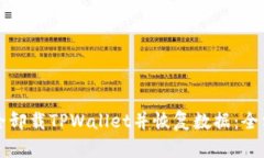 如何安全卸载TPWallet并恢复
