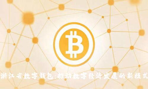 浙江省数字钱包：推动数字经济发展的新模式