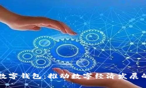 浙江省数字钱包：推动数字经济发展的新模式