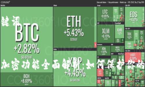 思考和关键词

优质
小米钱包加密功能全面解析：如何保护你的财务安全