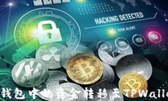 如何将微信钱包中的资金