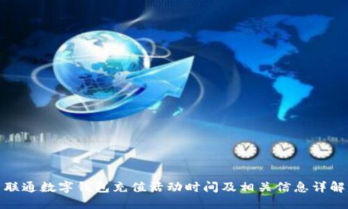 联通数字钱包充值活动时间及相关信息详解