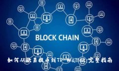 如何从欧易提币到TP Wall