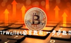详细解析TPWallet安装教程：