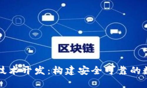 区块链钱包平台技术开发：构建安全可靠的数字资产管理工具