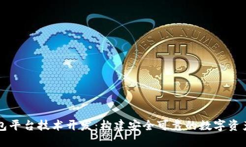 区块链钱包平台技术开发：构建安全可靠的数字资产管理工具