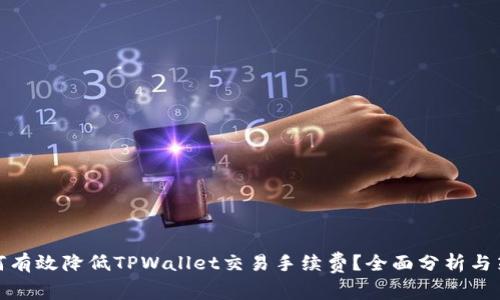 如何有效降低TPWallet交易手续费？全面分析与策略
