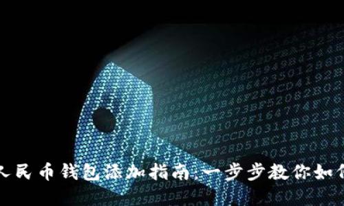 数字人民币钱包添加指南：一步步教你如何设置