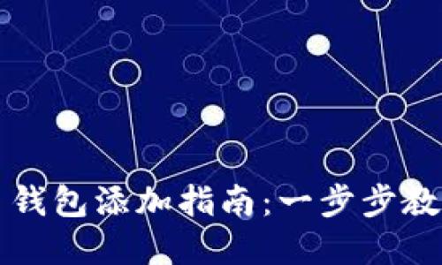 数字人民币钱包添加指南：一步步教你如何设置