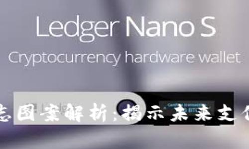 数字钱包背面标志图案解析：揭示未来支付方式的隐秘魅力