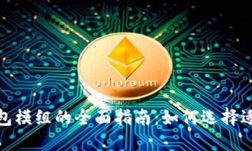 数字货币钱包模组的全面指南：如何选择适合您的需求
