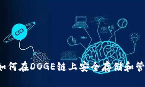 TPWallet：如何在DOGE链上安全存储和管理数字资产