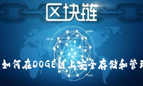 TPWallet：如何在DOGE链上安全存储和管理数字资产