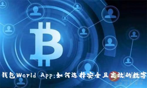 深入解析加密钱包World App：如何选择安全且高效的数字资产管理工具