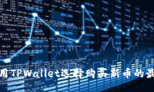 br

如何使用TPWallet选择购买新币的最佳策略
