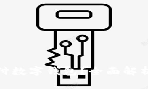 什么是农行支付数字钱包？全面解析其功能与优势