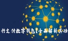 什么是农行支付数字钱包