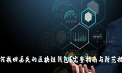 如何找回丢失的区块链钱包？完整指南与防范措