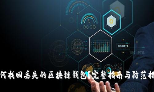 如何找回丢失的区块链钱包？完整指南与防范措施