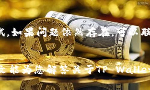    如何在TP Wallet中转账USDT，手续费及矿工费详解  / 

 guanjianci  TP Wallet, USDT转账, 矿工费, 区块链  /guanjianci 

 引言 
 近年来，数字货币的普及让越来越多的人开始接触到区块链技术及其应用。例如TP Wallet作为一种流行的数字货币钱包，方便用户进行数字资产的管理和交易。在这些资产中，USDT（泰克币）因其稳定性被广泛使用。不过，在进行转账操作之前，用户往往对转账所需的矿工费用感到疑问。在本文中，我们将深入探讨TP Wallet中转账USDT的矿工费用及相关注意事项。 

 TP Wallet概述 
 TP Wallet是一款多功能的数字资产钱包，提供了安全高效的数字货币转账和存储功能。用户可在TP Wallet中存储多种数字资产，尤其是以太坊及其ERC20代币，包括USDT。TP Wallet的用户界面友好、操作简单，即使是初学者也能轻松上手。此外，TP Wallet还支持多链资产，让用户在不同的区块链间无缝切换，实现更高效的资产管理。 

 USDT转账的基本概念 
 USDT是一种基于区块链技术的稳定币，其价值与美元挂钩，1 USDT通常等于1 USD。这使得USDT在加密市场中扮演着“数字美元”的角色，便于用户进行交易与转账。在TP Wallet中，用户可以通过简单的操作将USDT转至其他钱包地址。不过，进行转账操作时需要注意矿工费用的存在。 

 矿工费用的定义 
 矿工费用是进行区块链交易时需要支付的一种费用，用于激励矿工处理和确认交易。当用户在TP Wallet中发起转账时，系统会要求支付一定数量的矿工费，以确保交易能够被及时打包进区块。这一费用的高低通常会受到网络繁忙程度、交易的复杂性等多种因素影响。 

 如何查看TP Wallet的转账矿工费 
 用户在进行USDT转账时，可以从TP Wallet的界面直接查看当前的矿工费用。通常，TP Wallet会在输入转账信息时，显示建议的矿工费用。用户可以选择快速转账、标准转账或经济转账等不同方式，每种方式对应不同的矿工费用设定。 

 转账USDT时的矿工费用影响因素 
 矿工费用的计算不仅取决于交易的金额，还受到多种因素影响。例如，网络中的活跃用户数量、当前区块链的负载情况、市场需求等都会导致矿工费的波动。在网络高峰期，矿工费往往会上涨；而在低峰期，矿工费则相对较低。 

 TP Wallet为何需要支付矿工费 
 支付矿工费用的原因主要在于激励机制。矿工在区块链网络中负责验证和确认交易，矿工费用中的一部分将作为其劳动报酬。无论是比特币、以太坊还是USDT等其他代币，矿工费都是区块链运作的基础，保障了交易的安全性与顺利进行。 

 常见问题 

 1. TP Wallet的矿工费用通常多少？ 
 TP Wallet的矿工费用会依据网络情况和交易类型变化。一般来说，常规的USDT转账矿工费用在几美分到几美元之间，大约为0.0005到0.01 ETH。用户可以选择不同的费用速度，快速转账需要更高的矿工费，普通转账费用较低。 

 2. 如何降低转账矿工费？ 
 用户可以在TP Wallet中选择经济型转账，降低矿工费。此外，选择在网络低峰期进行转账也是一个有效的策略。用户也可以观察当前网络的矿工费用情况，适时调整转账金额或方式，从而找到最优解。 

 3. 矿工费用是否可以免除？ 
 理论上，用户无法免除矿工费用，因为这是交易确认的必要条件。不过，有些区块链项目会推出手续费补贴活动，鼓励用户使用某种特定加密货币进行交易。用户需要具体关注相关信息。 

 4. 矿工费用是否影响转账速度？ 
 是的，矿工费用直接影响转账速度。支付更高矿工费用的交易，矿工会更倾向于优先处理。因此，如果您希望迅速完成交易，增加矿工费用是一个有效的方法。反之，较低的矿工费用可能导致交易确认时间变长。 

 5. TP Wallet如何确保转账的安全性？ 
 TP Wallet通过多层次的安全设计来保护用户的资产。所有的交易都经过加密处理，确保数据和资金的安全。用户还可以设置二次验证来提升安全性。同时，TP Wallet也会定期进行安全审计，发现并修复潜在的安全隐患。 

 6. 转账失败怎么办？ 
 如果转账失败，用户可以查看TP Wallet的提示信息。通常情况下，失败的原因可能是余额不足、矿工费用设置不当或网络问题。用户可以根据错误提示进行调整，多次尝试，如果问题依然存在，可以联系TP Wallet的客服进行咨询。 

 总结 
 转账USDT的过程虽然简单，但了解矿工费用的相关信息，可以帮助用户做出更明智的决策。合理设置矿工费用不仅能保证转账的及时性，还有助于用户节省费用。希望本文能为您解答关于TP Wallet转账USDT的相关问题，助您在加密交易中获得更好体验。 