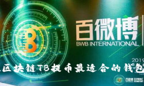 淘吧区块链TB提币最适合的钱包推荐