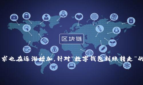 思考和关键词

在数字钱包的使用日益普及的今天，用户对相关内容的搜索需求也在逐渐增加。针对“数字钱包到账转走”的主题，我设计了一个用户可能感兴趣且的，以及相关的关键词。

数字钱包到账后如何快速转走资金？