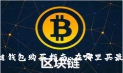区块链钱包购买指南：在