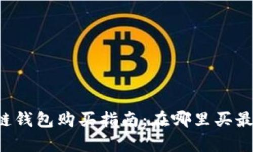 区块链钱包购买指南：在哪里买最划算？