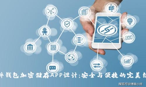 硬件钱包加密储存APP设计：安全与便捷的完美结合