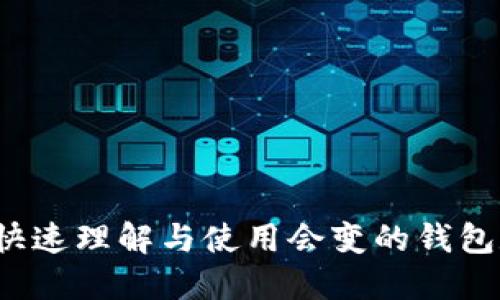 如何快速理解与使用会变的钱包数字？
