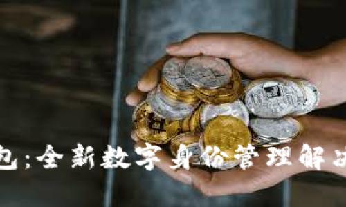 TP身份钱包：全新数字身份管理解决方案详解