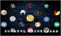  曾经的数字钱包：回顾其