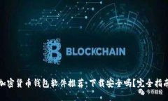 加密货币钱包软件推荐：