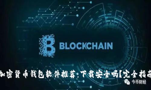 加密货币钱包软件推荐：下载安全吗？完全指南