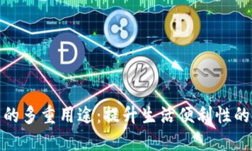 数字信用钱包的多重用途：提升生活便利性的全新金融工具