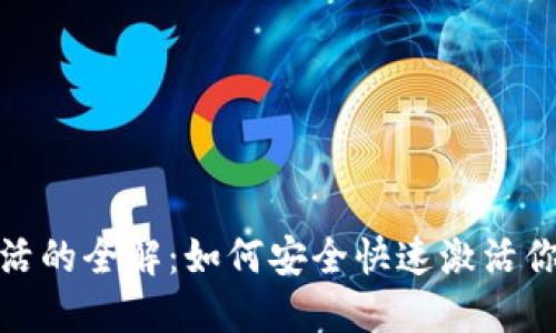 数字钱包激活的全解：如何安全快速激活你的数字钱包