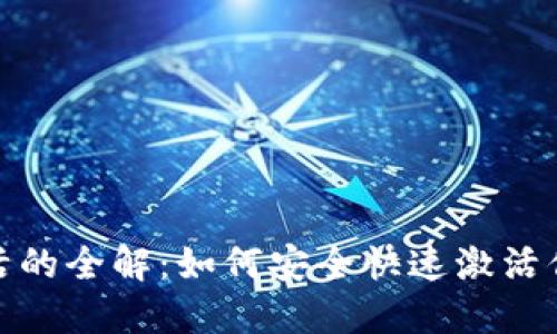 数字钱包激活的全解：如何安全快速激活你的数字钱包