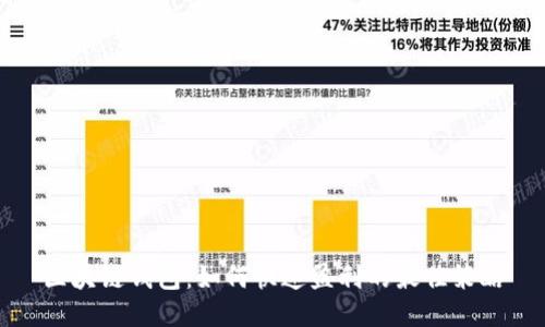 区块链钱包：如何快速盈利的最佳策略