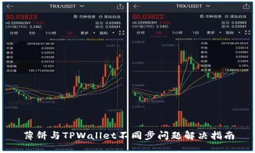 薄饼与TPWallet不同步问题解决指南