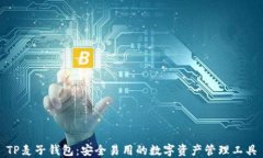 TP麦子钱包：安全易用的数
