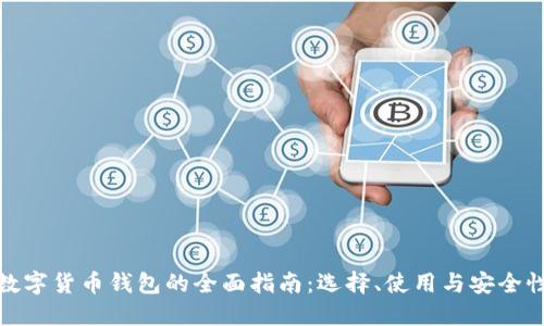 数字货币钱包的全面指南：选择、使用与安全性