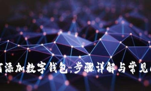 淘宝如何添加数字钱包：步骤详解与常见问题解答