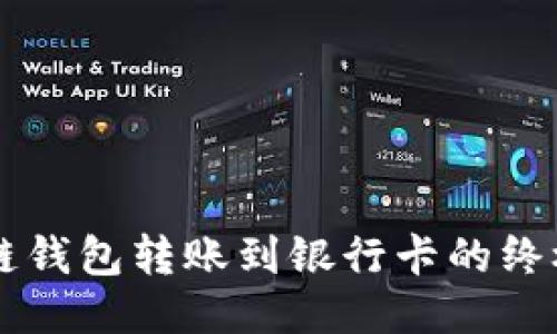 区块链钱包转账到银行卡的终极指南