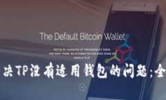 如何解决TP没有适用钱包的