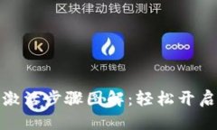 华为数字钱包激活步骤图