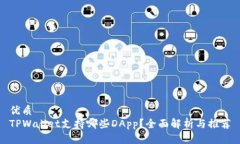 优质TPWallet支持哪些DApp？